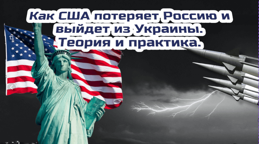 Как США потеряет Россию и выйдет из Украины. Теория и практика.
