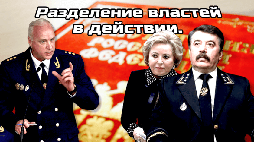 Разделение властей в действии. Матвиенко и Шахрай против Бастрыкина в вопросе Конституции
